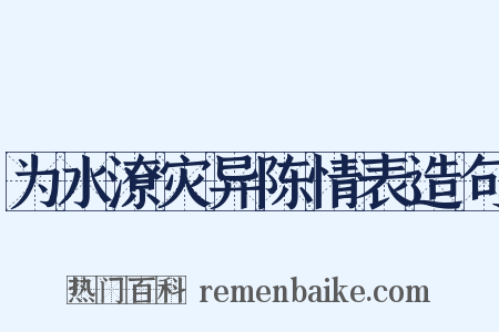 为水潦灾异陈情表造句是什么意思的图片